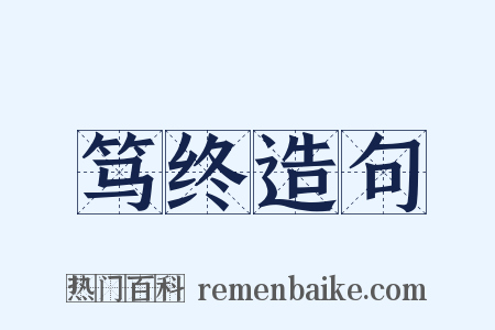 笃终造句是什么意思的图片
